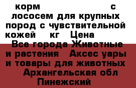 корм pro plan optiderma с лососем для крупных пород с чувствительной кожей 14 кг › Цена ­ 3 150 - Все города Животные и растения » Аксесcуары и товары для животных   . Архангельская обл.,Пинежский 